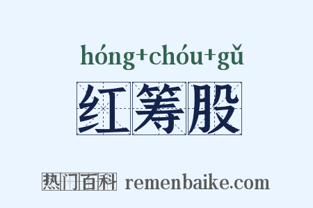 红筹股是什么意思的图片